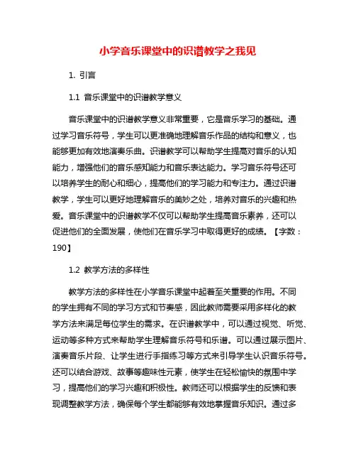 小学音乐课堂中的识谱教学之我见