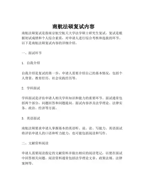 南航法硕复试内容