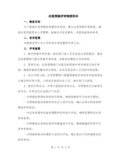 应急预案评审制度范本（2篇）