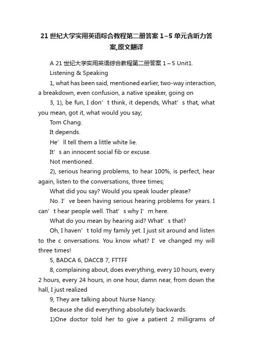 21世纪大学实用英语综合教程第二册答案1~5单元含听力答案,原文翻译