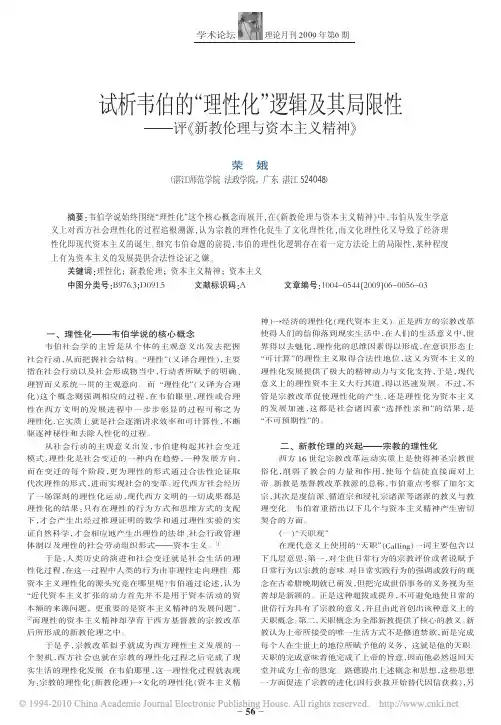 试析韦伯的_理性化_逻辑及其局限性_评_新教伦理与资本主义精神_