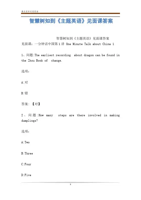 智慧树知到《主题英语》见面课答案