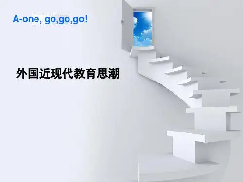 外国近现代教育思潮