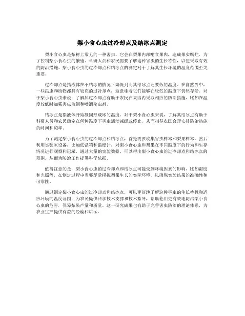 梨小食心虫过冷却点及结冰点测定