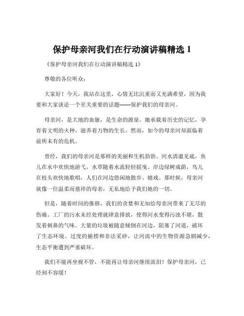 保护母亲河我们在行动演讲稿精选1