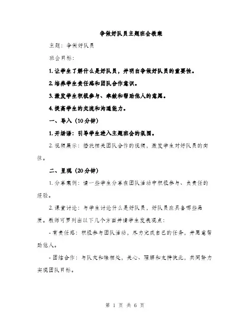争做好队员主题班会教案(2篇)