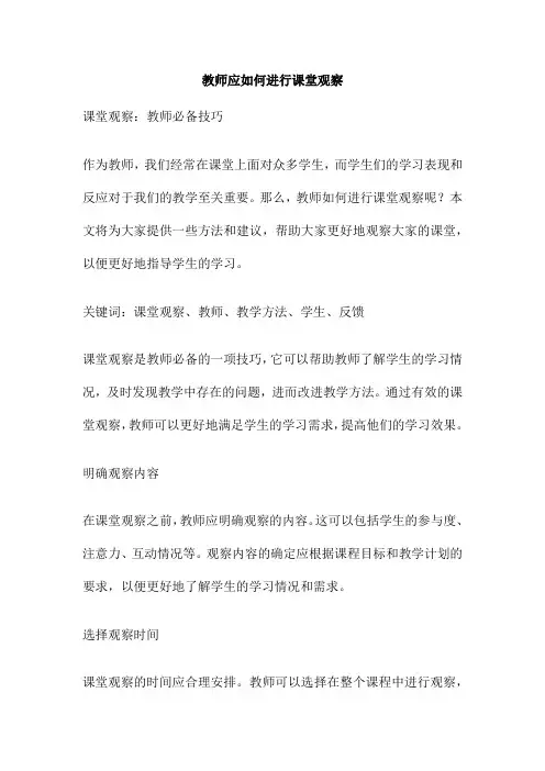 教师应如何进行课堂观察