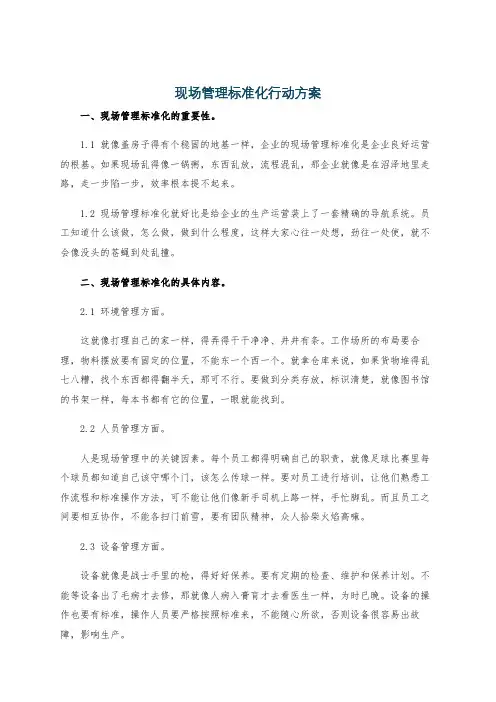 现场管理标准化行动方案