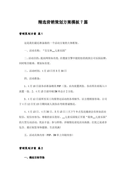 精选营销策划方案模板7篇