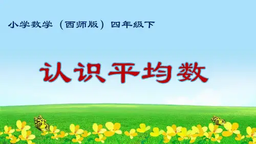 新版四年级数学下册公开课课件8.1 平均数(21张)西师大版