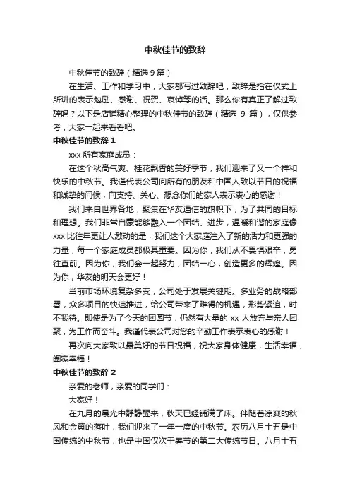 中秋佳节的致辞