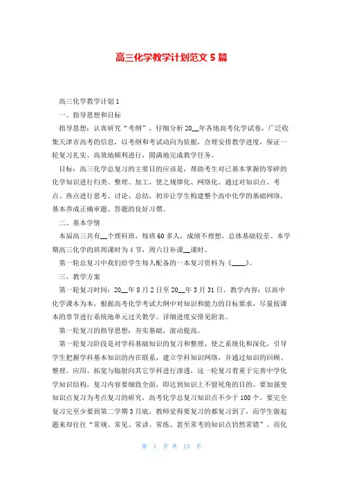 高三化学教学计划范文5篇