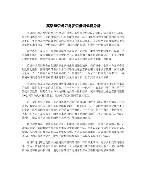 英语母语者习得汉语量词偏误分析
