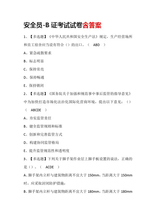 安全员-B证考试试卷含答案
