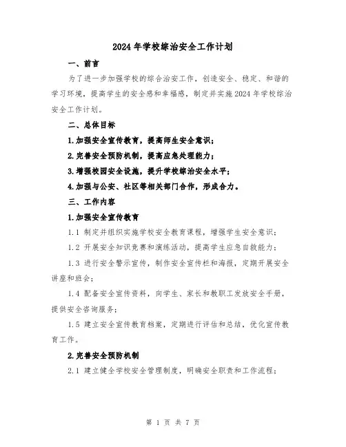 2024年学校综治安全工作计划(3篇)
