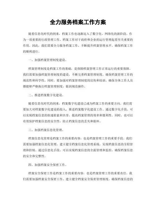 全力服务档案工作方案