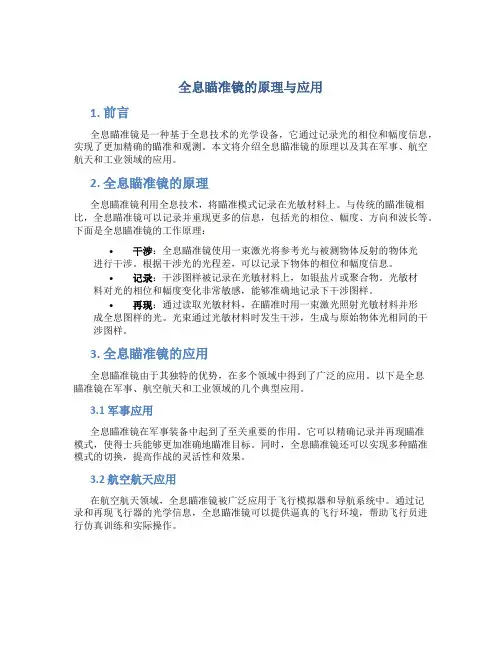 全息瞄准镜的原理与应用