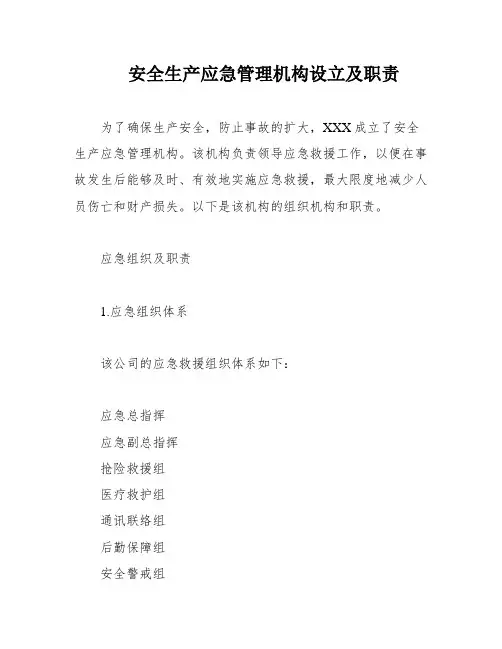 安全生产应急管理机构设立及职责