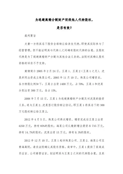 为逃避离婚分割财产而找他人代持股权,是否有效？