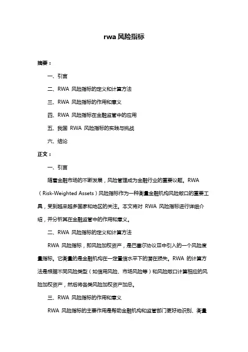 rwa风险指标