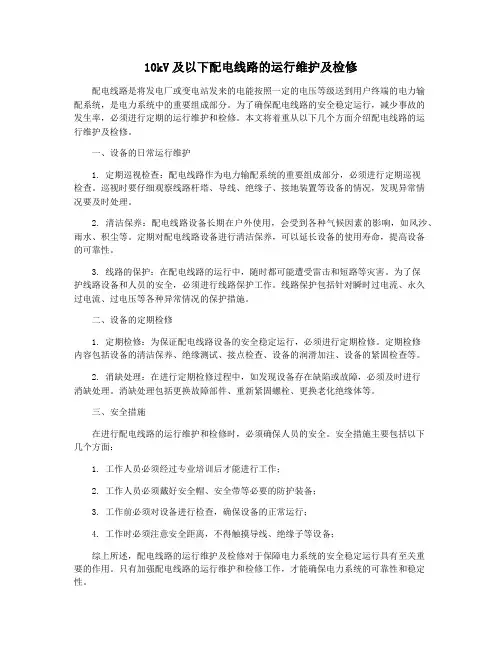 10kV及以下配电线路的运行维护及检修