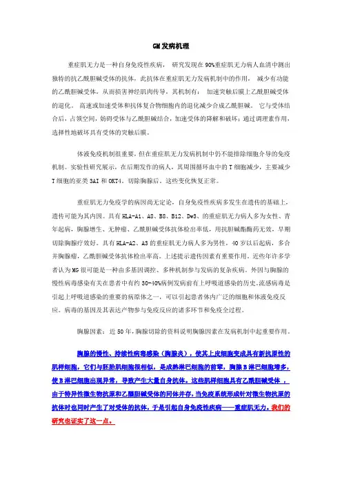 GM发病机理