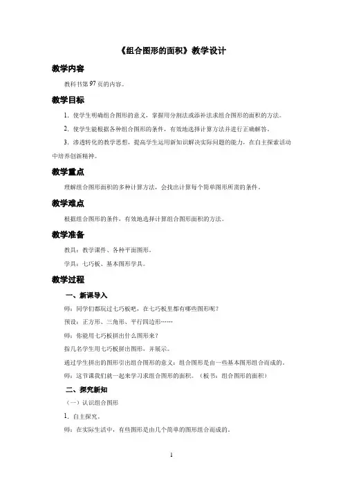 新人教小学五年级数学上册多边形的面积《组合图形的面积》示范教学设计