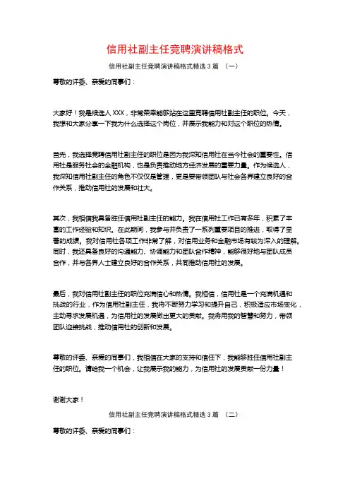 信用社副主任竞聘演讲稿格式3篇