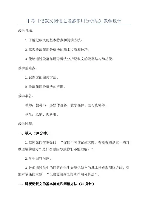 中考《记叙文阅读之段落作用分析法》教学设计