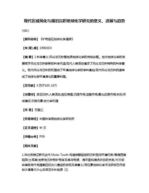 现代区域风化与湖泊沉积地球化学研究的意义、进展与趋势