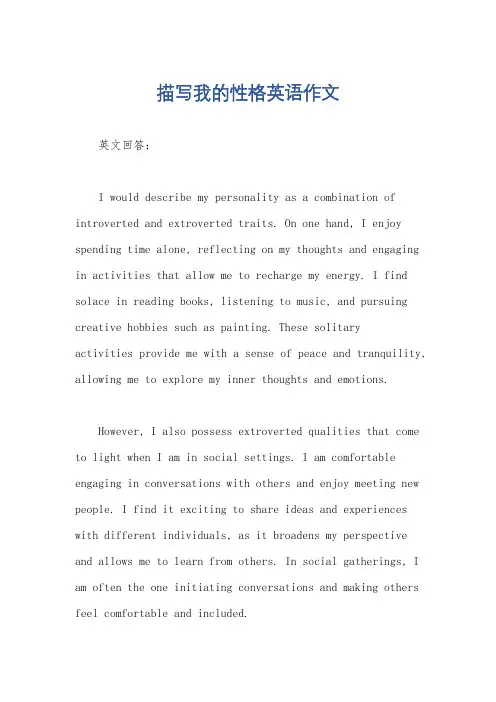 描写我的性格英语作文