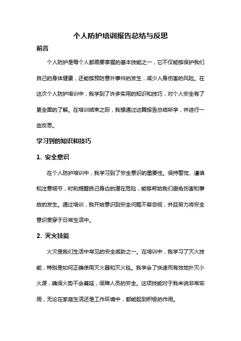个人防护培训报告总结与反思