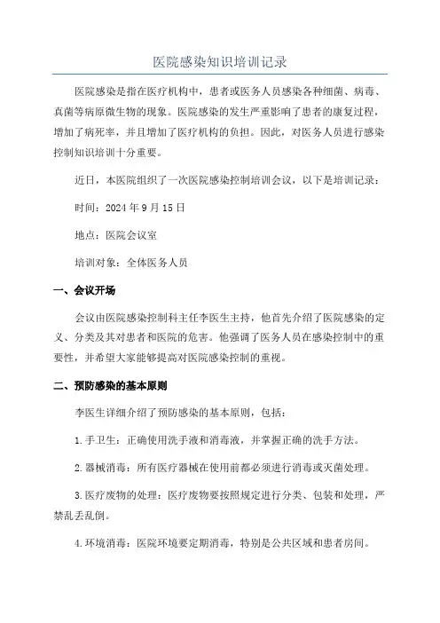 医院感染知识培训记录