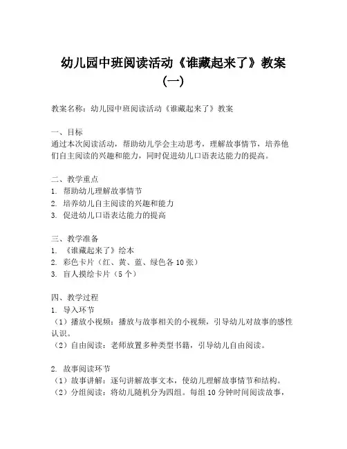 幼儿园中班阅读活动《谁藏起来了》教案 (一)