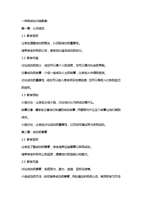 一年级成功训练教案