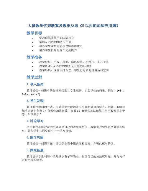大班数学优秀教案及教学反思《5以内的加法应用题》