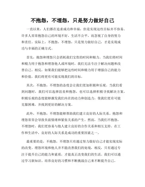 不抱怨,不埋怨,只是努力做好自己