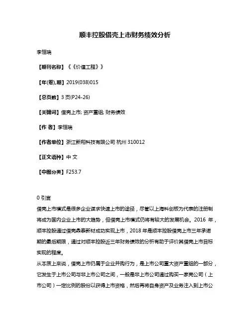 顺丰控股借壳上市财务绩效分析