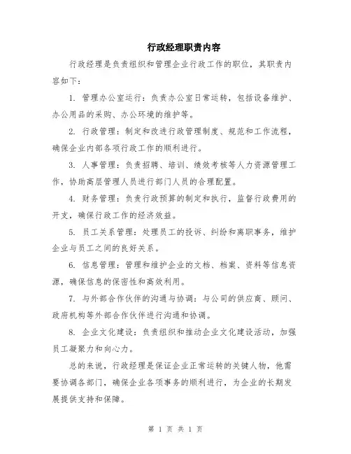 行政经理职责内容