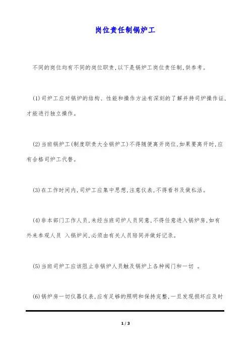 岗位责任制锅炉工