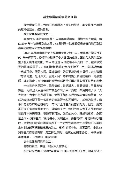 战士家属慰问信范文3篇