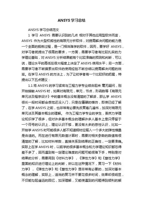 ANSYS学习总结范文