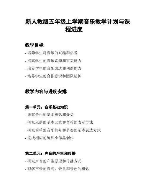 新人教版五年级上学期音乐教学计划与课程进度