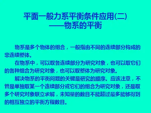 工程力学--平面一般力系  之专题《物系的平衡、桁架实例及分析》