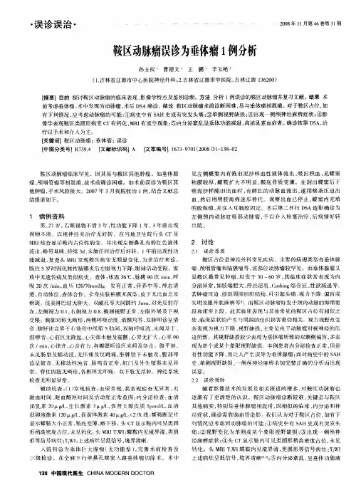 鞍区动脉瘤误诊为垂体瘤1例分析