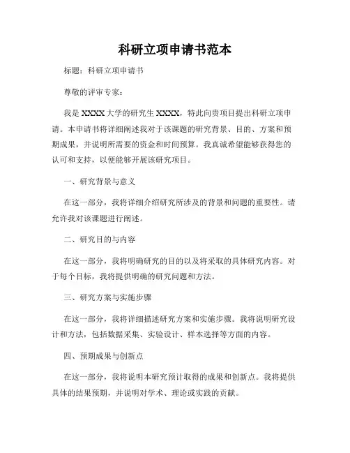 科研立项申请书范本