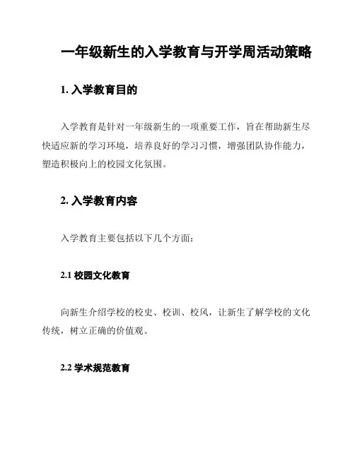 一年级新生的入学教育与开学周活动策略