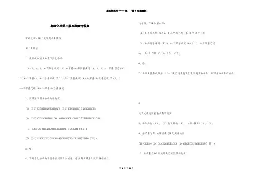 有机化学第二版习题参考答案