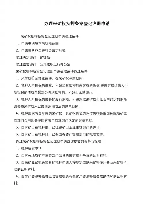 办理采矿权抵押备案登记注册申请
