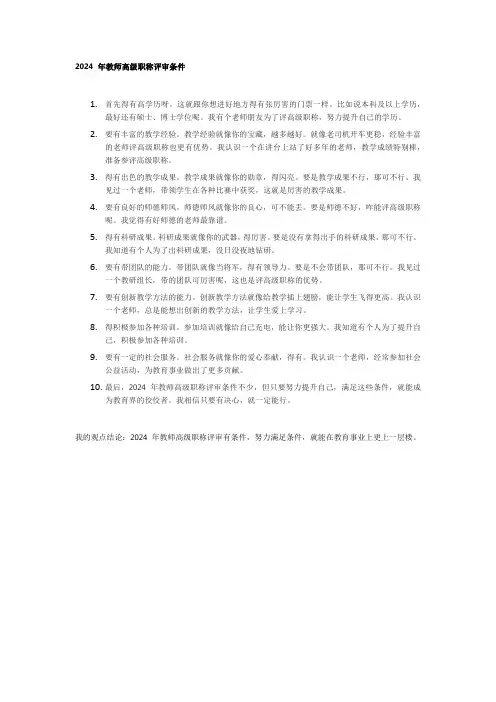 2024年教师高级职称评审条件